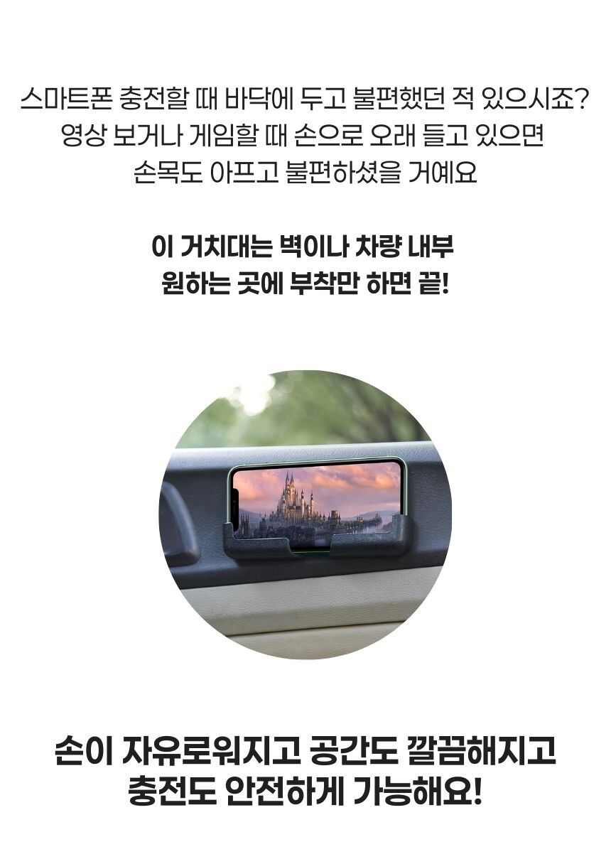스마트폰 충전 시 편리한 접착식 거치대