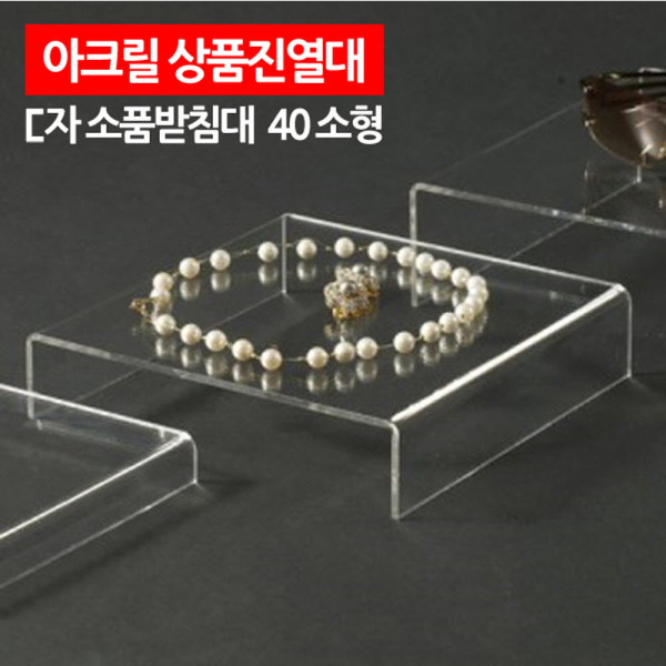 아크릴 상품진열대 ㄷ자 받침대 40 소형