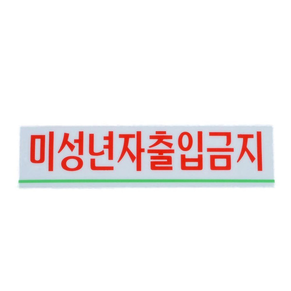 미성년자 출입금지 미니 아크릴표지판