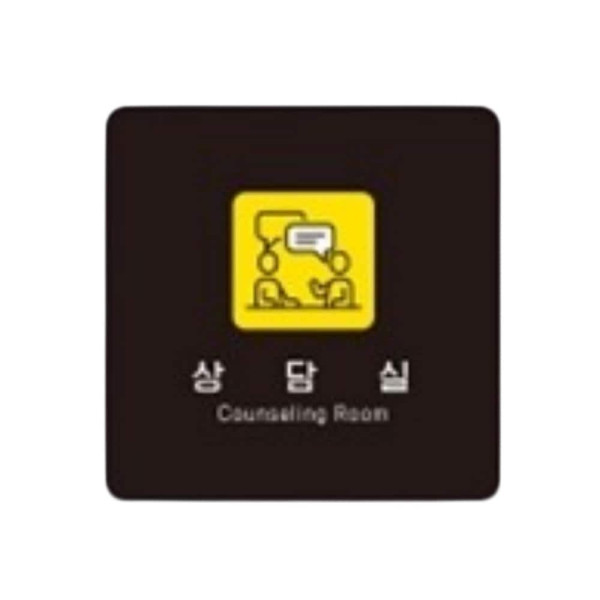 상담실8 부착형 정사각 소형안내판 13x13cm 블랙