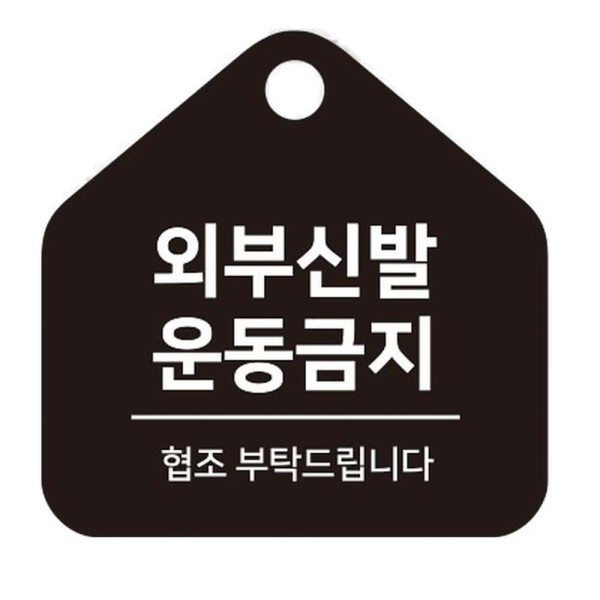 외부신발운동금지 걸이형 소형 오각안내판 17x17cm 화이트
