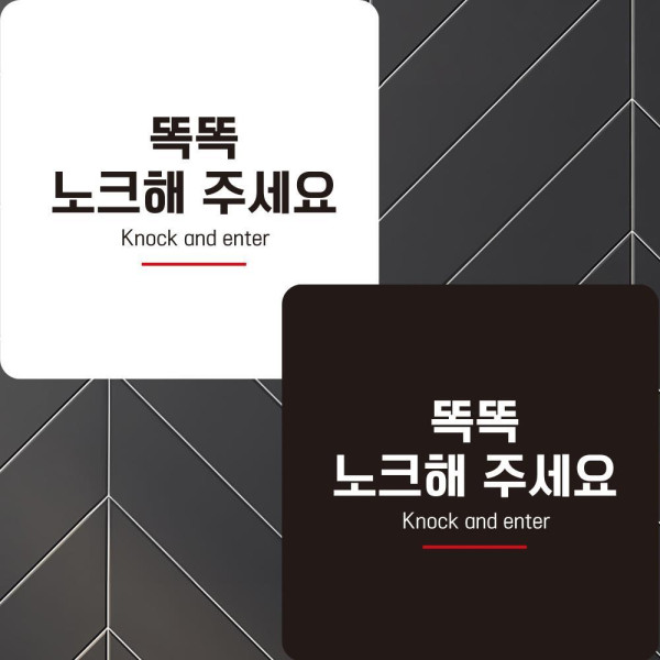 똑똑노크해4 부착형 정사각안내판 알림판 22x22cm 디자인문패