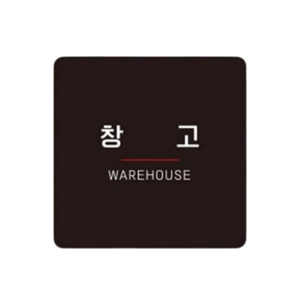 창고3 부착형 정사각 소형안내판 13x13cm 화이트