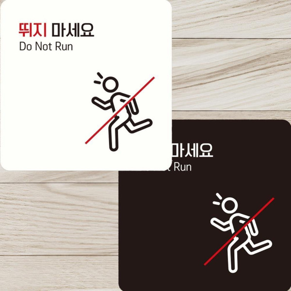 뛰지마세요5 부착형 정사각 안내판 15x15cm 디자인문패