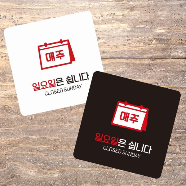 일요일은쉽니다2 부착형 정사각 소형안내판 13x13cm 디자인문패