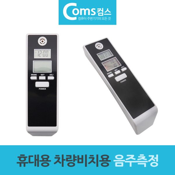 차량비치용 휴대용 디지털 음주측정기 알콜테스터기