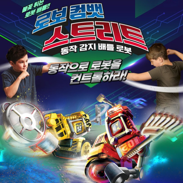 로보 컴뱃 스트리트 동작 감지 배틀 로봇