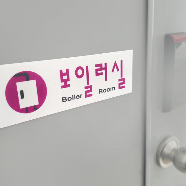 보일러실 아크릴표지판