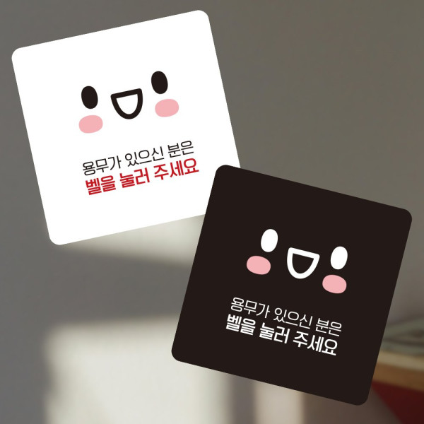 벨을눌러주세요13 부착형 사각 소형안내판 13x13cm 디자인문패