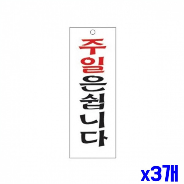 주일은쉽니다 알림 표지판 300x100mm X3개 표찰 문패