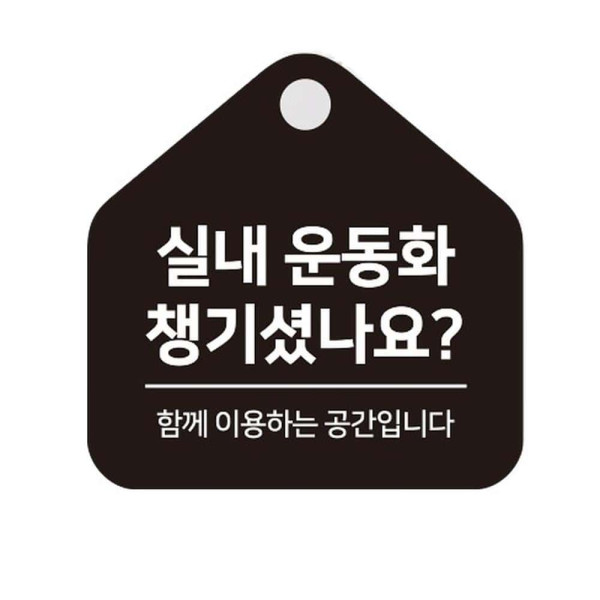 실내운동화 챙기 걸이형 소형 오각안내판 17x17cm 화이트