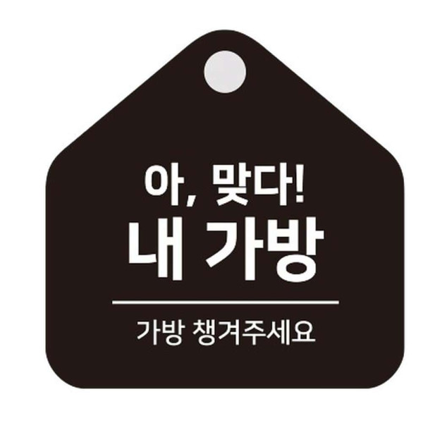 가방챙겨주세요 걸이형 소형 오각안내판 17x17cm 블랙