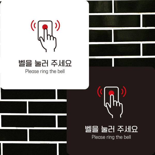 벨을눌러 부착형 정사각안내판 알림판 22x22cm 디자인문패