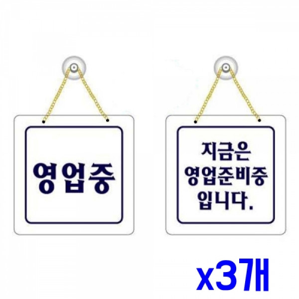 양면 업소용 영업중 간판