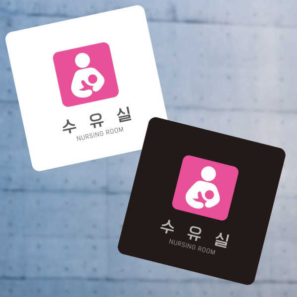 수유실3 부착형 정사각 소형안내판 13x13cm 디자인문패
