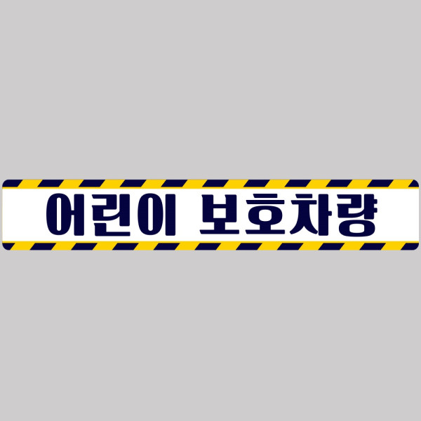 어린이보호차량7 버스용 반사 안전스티커 100x15cm