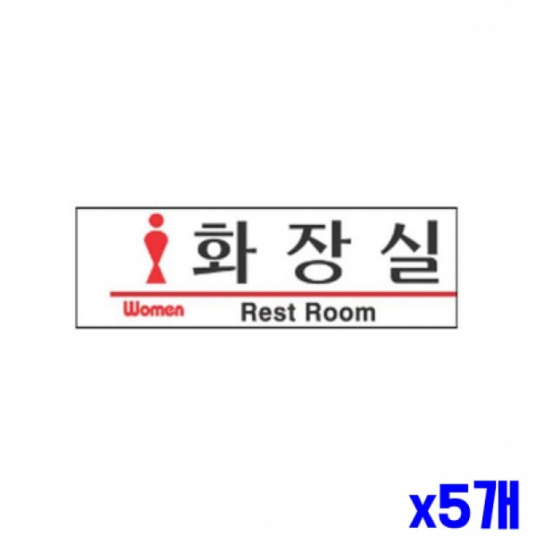 여자 화장실 알림 표지판 190x60m X5개 안내표시판