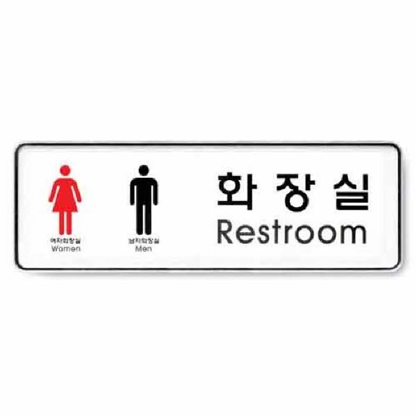 화장실 남.녀 시스템 9106 255x85x5