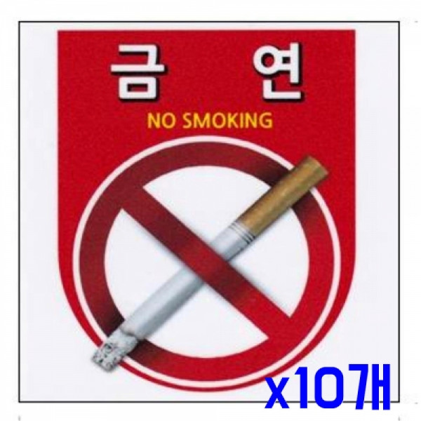 다용도 안내표지판-0021 금연 x10개 사무용품 안내판