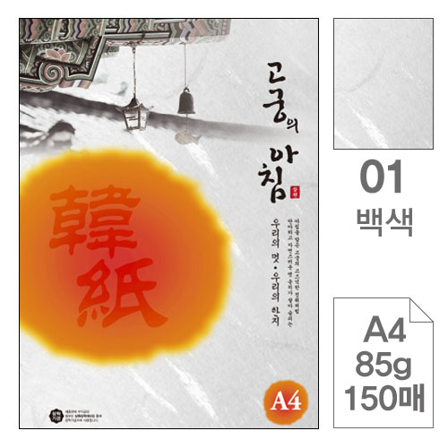 삼원)고궁의아침 덕용 (01.백색/A4/150매)
