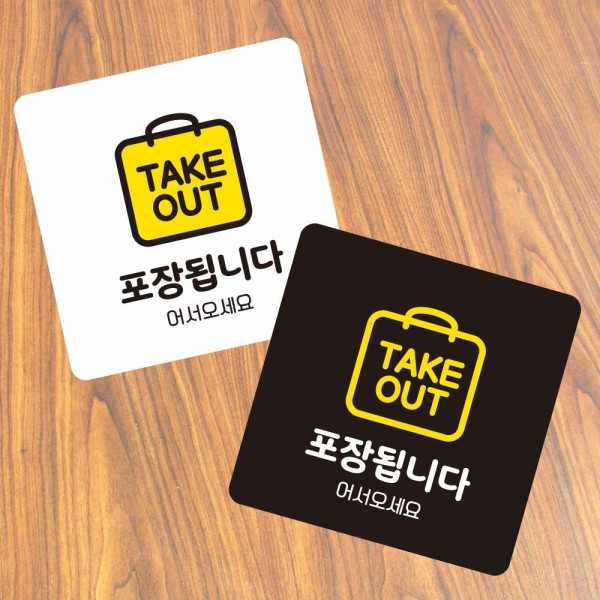 TAKE OUT 포장 부착형 사각 소형안내판 13x13cm 디자인문패