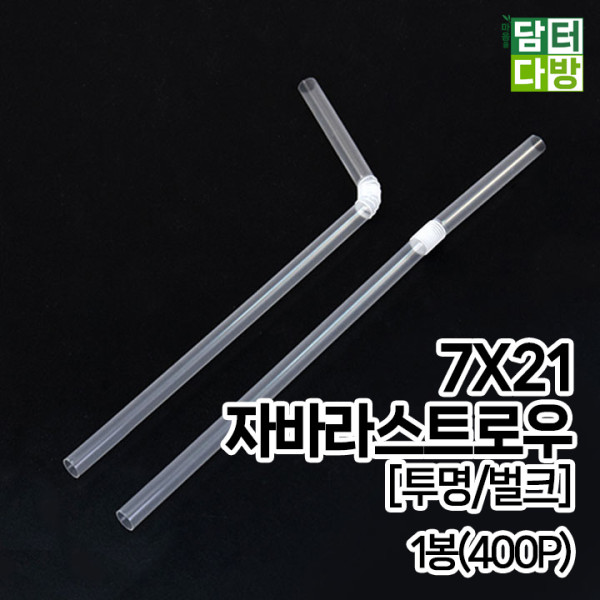(무배) 7X21 FS자바라 스트로우 [투명/벌크] 1봉(400P)