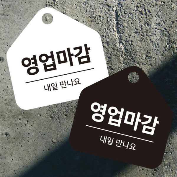영업마감 걸이형 소형 오각안내판 17x17cm 디자인문패