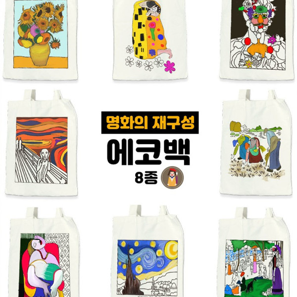 (DD) 명화의 재구성 에코백만들기