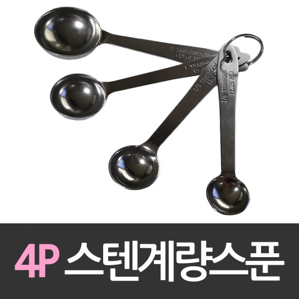 스테인레스 4P 계량스푼 세트