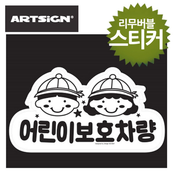 어린이 보호차량 리무버블 스티커