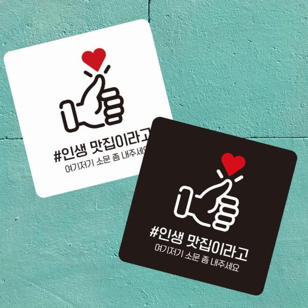 인생맛집1 부착형 사각 소형안내판 13x13cm 화이트