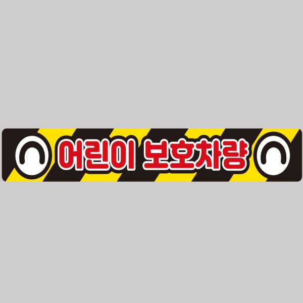 어린이보호차량3 버스용 반사 안전스티커 100x15cm