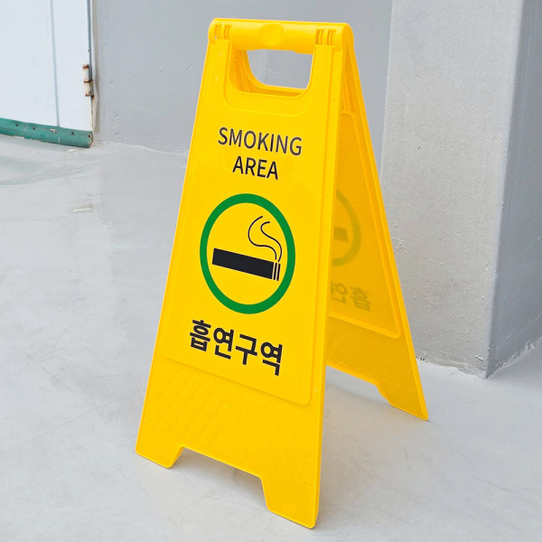 흡연구역 A형 스탠드 표지판