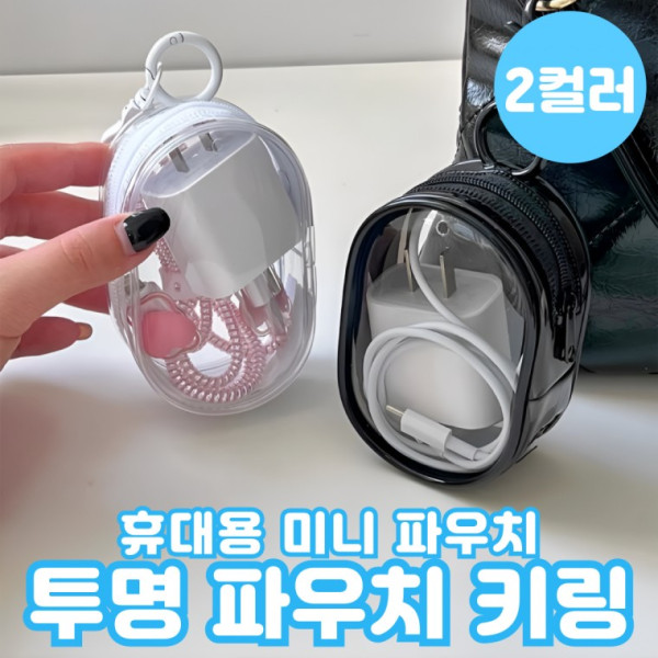 TLGO투명 파우치 키링 PVC 미니파우치 화장품 소품 수납 가방 여행가방