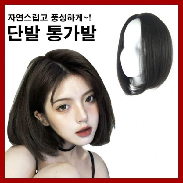 인조헤어 단발 스타일 통가발 블랙 검정머리 패션가발 여자 여성 커트머리