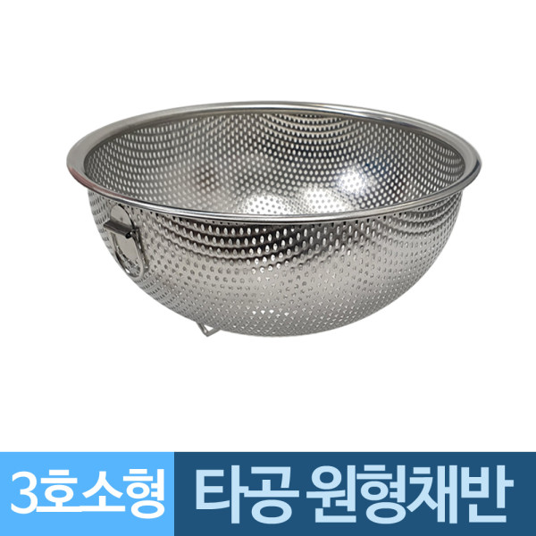 고리 원형보울 스텐 타공 채반바구니 3호 소형