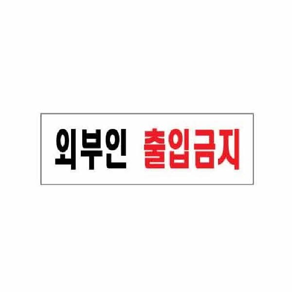 아트사인 외부인출입금지 0254 250x80x2