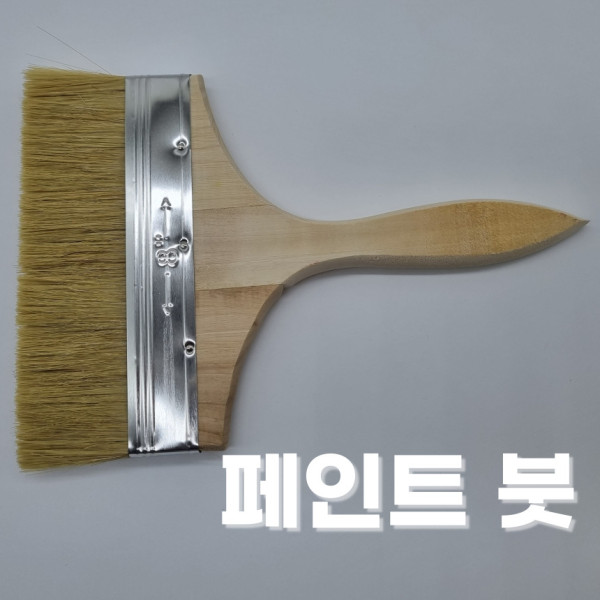 페인트 붓 특대형 8인치 8호 페인트칠 도배 도색