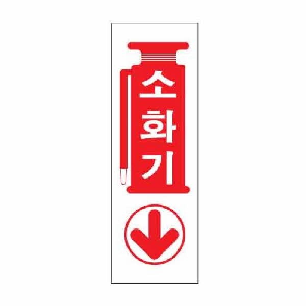 아트사인 소화기 0987 100x300x2