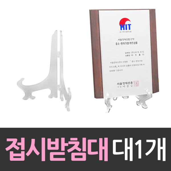 상패 상장진열 접시받침대 대형 1개