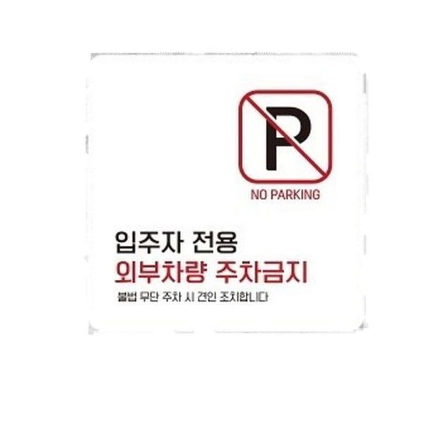 외부차량주차금지20 부착형 사각소형안내판 13x13cm 블랙