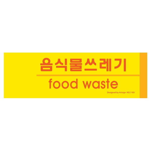 음식물쓰레기 분리수거 1183 190x60x2 포멕스
