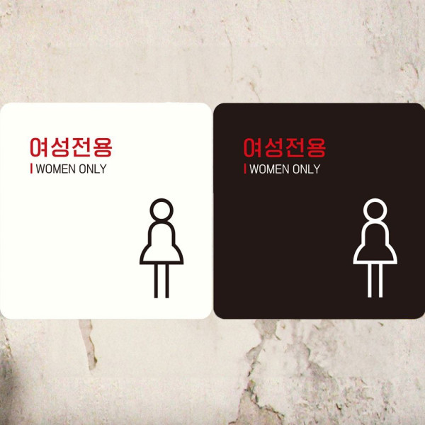 여성전용 WOMEN ONLY4 부착형 정사각안내판 18x18cm 블랙