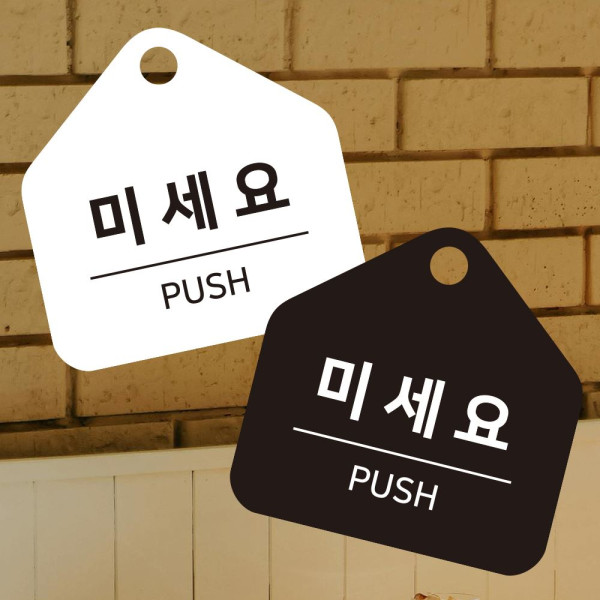 미세요 걸이형 소형 오각안내판 17x17cm 디자인문패