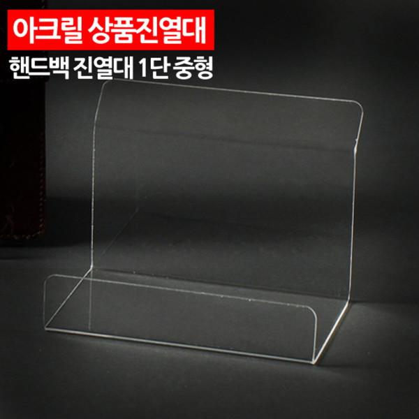 아크릴 상품진열대 핸드백진열대 1단 중형