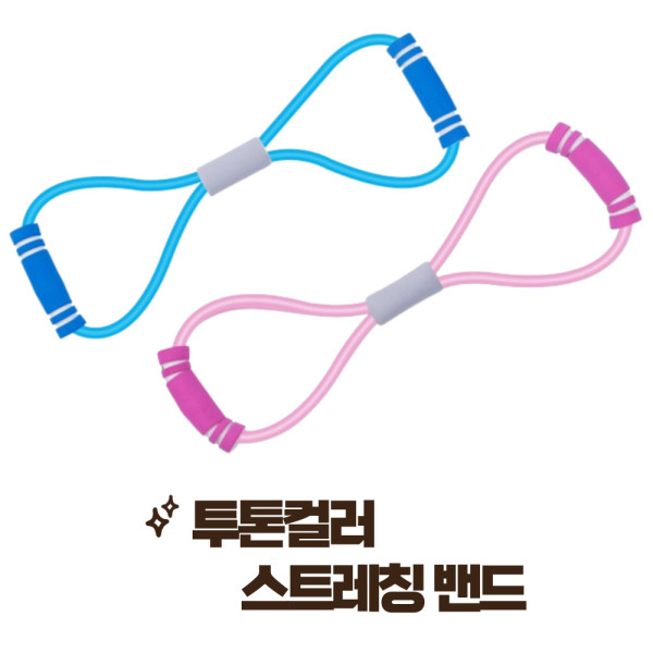 투톤컬러 스트레칭 밴드 탄성 튜빙밴드