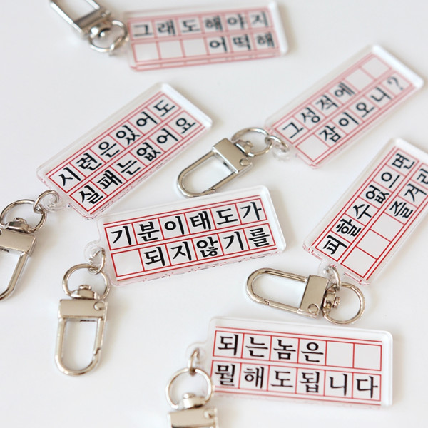 동기부여 원고지 키링 백참 쓸데없는 웃긴 선물 쓸모없는 킹받는 키홀더 열쇠 가방 고리
