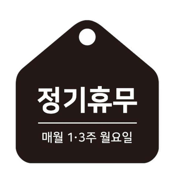 정기휴무 매월1.3주 걸이형 소형 오각안내판 17x17cm 블랙