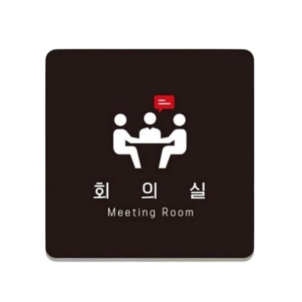 회의실5 부착형 정사각 소형안내판 13x13cm 화이트