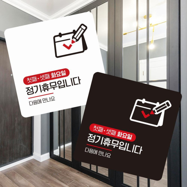 첫 셋째화요일휴무 부착형 사각 소형안내판 13x13cm 디자인문패